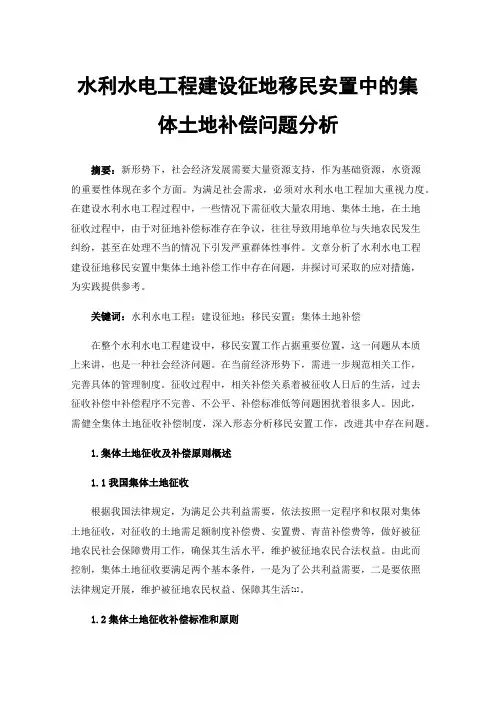 水利水电工程建设征地移民安置中的集体土地补偿问题分析