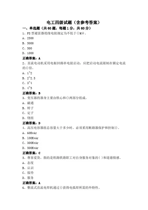 电工四级试题(含参考答案)