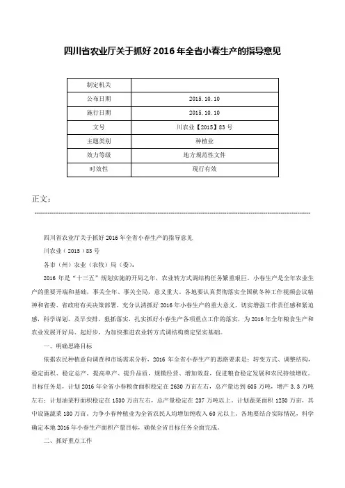 四川省农业厅关于抓好2016年全省小春生产的指导意见-川农业【2015】83号