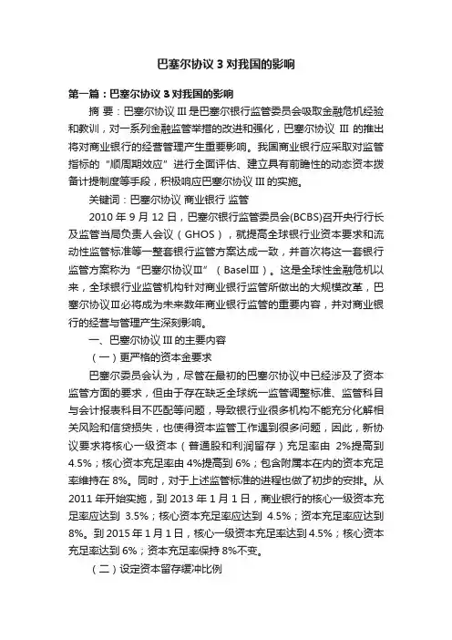 巴塞尔协议3对我国的影响