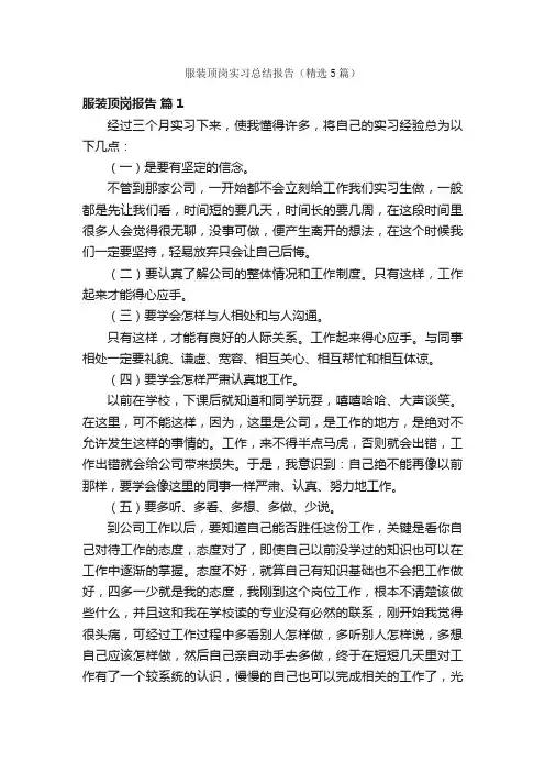 服装顶岗实习总结报告（精选5篇）