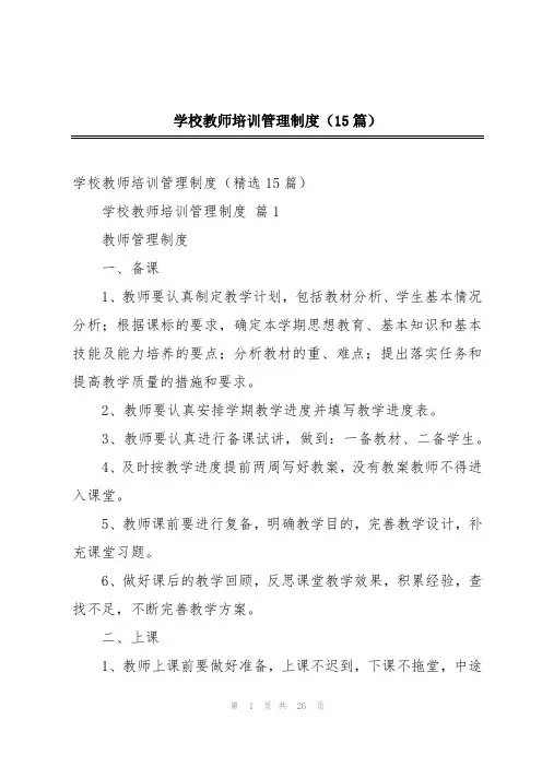 学校教师培训管理制度(15篇)