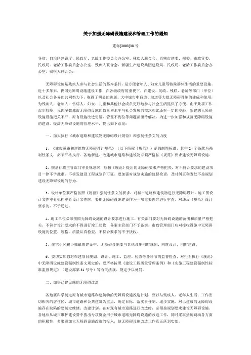 关于加强无障碍设施建设和管理工作的通知(建标[2002]247号)