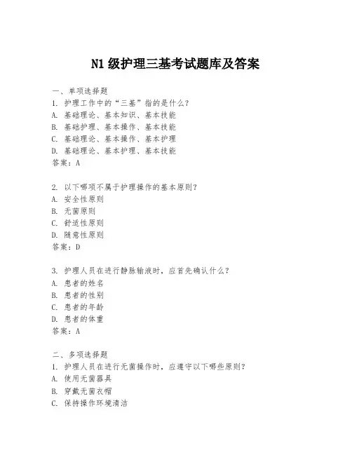 N1级护理三基考试题库及答案
