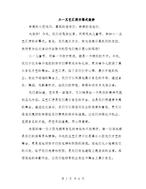 六一文艺汇演开幕式致辞（3篇）