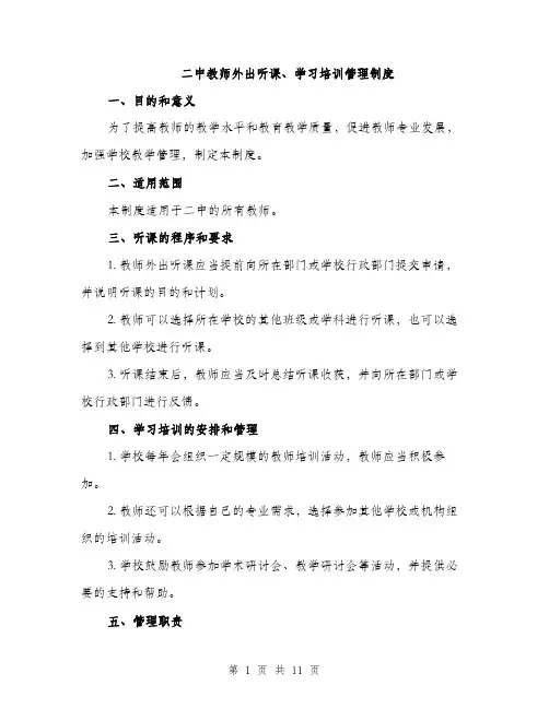 二中教师外出听课、学习培训管理制度(5篇)