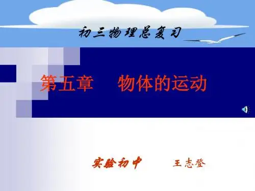 第五章 物体的运动