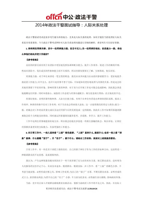 2014年政法干警面试指导：人际关系处理