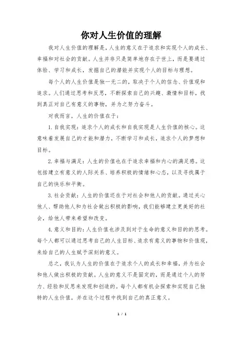 你对人生价值的理解