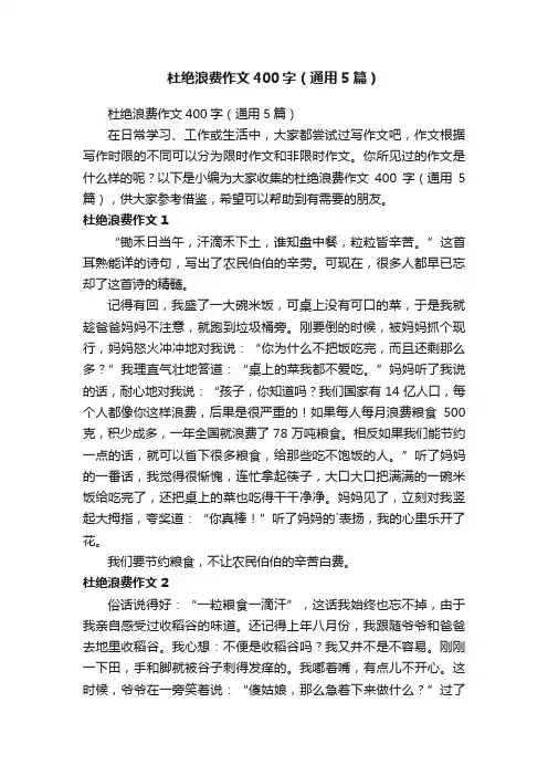 杜绝浪费作文400字（通用5篇）