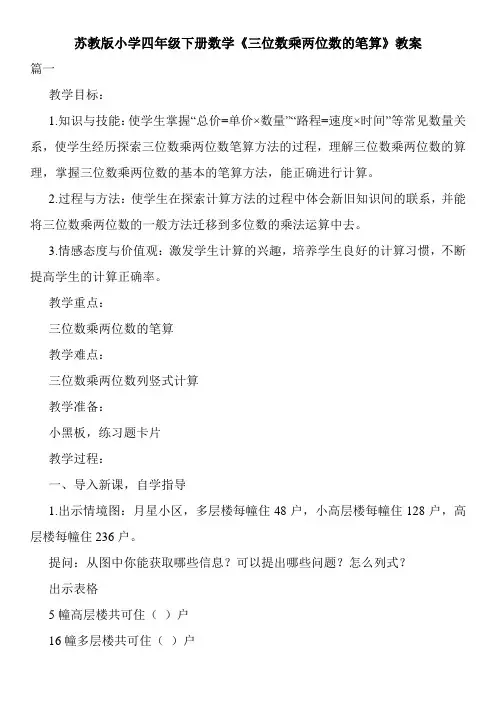 苏教版小学四年级下册数学《三位数乘两位数的笔算》教案