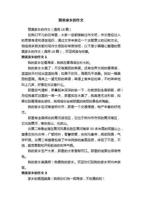 赞美家乡的作文（通用18篇）