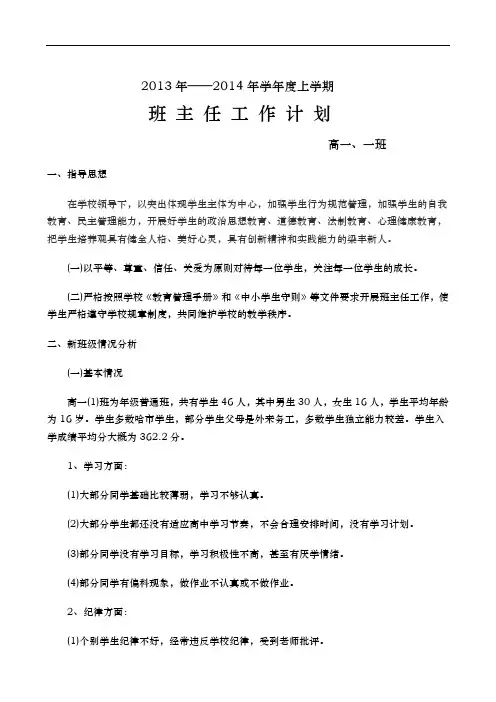2013年——2014年学年度上学期班主任工作计划