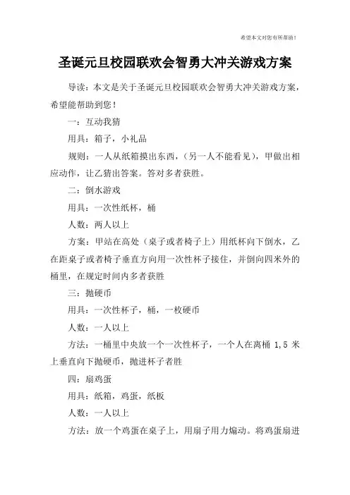 圣诞元旦校园联欢会智勇大冲关游戏方案