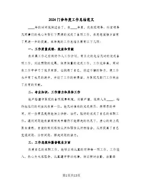 2024门诊年度工作总结范文(五篇)