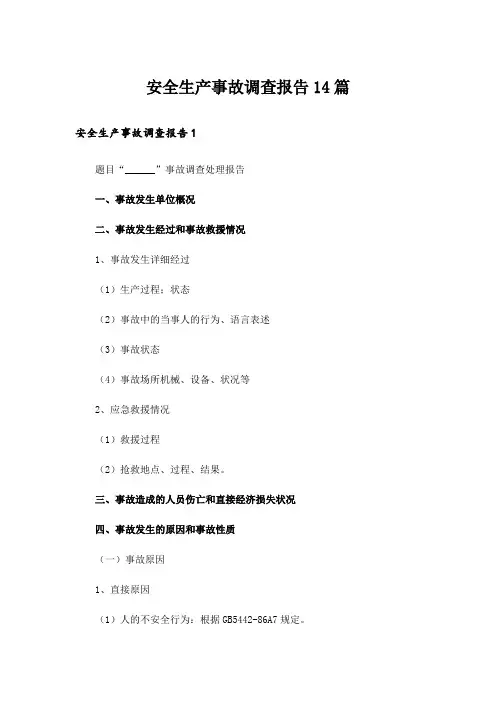 安全生产事故调查报告14篇_1