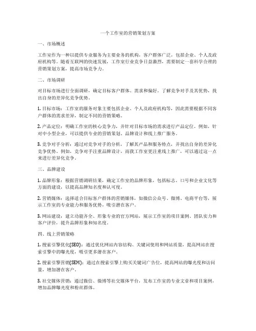 一个工作室的营销策划方案