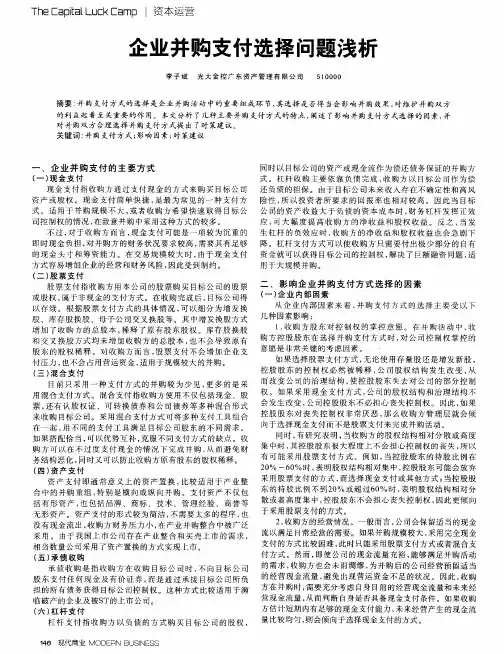 企业并购支付选择问题浅析