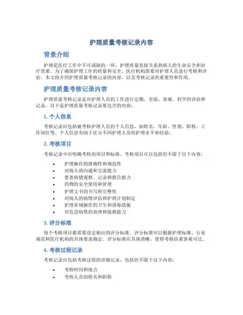 护理质量考核记录内容