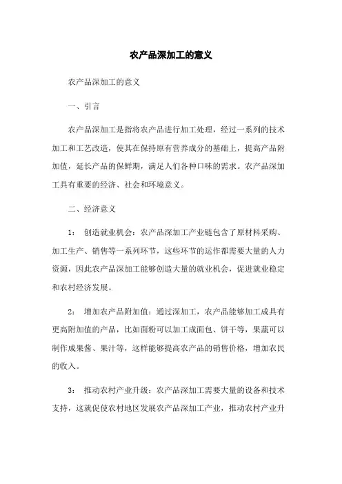 农产品深加工的意义