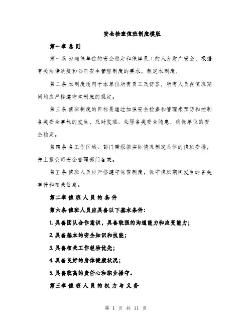 安全检查值班制度模版（五篇）