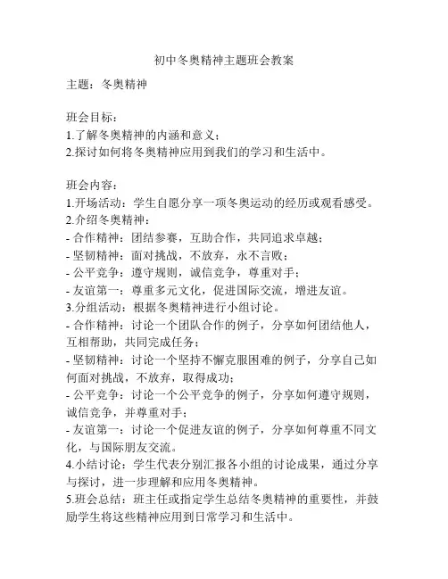 初中冬奥精神主题班会教案