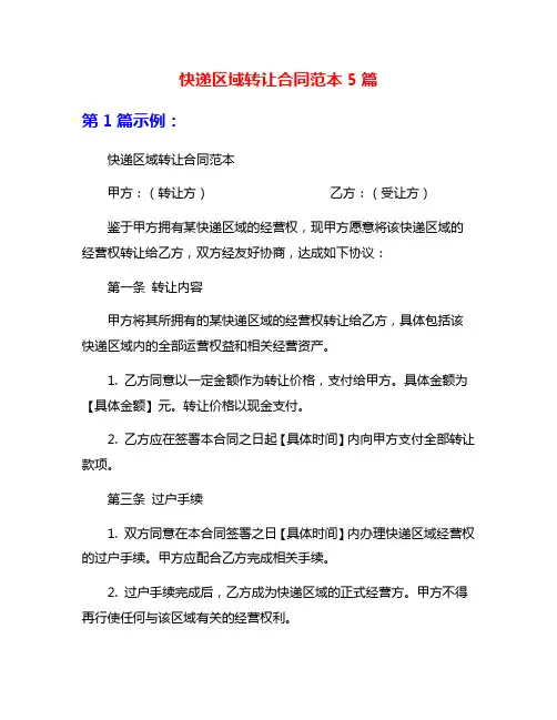 快递区域转让合同范本5篇