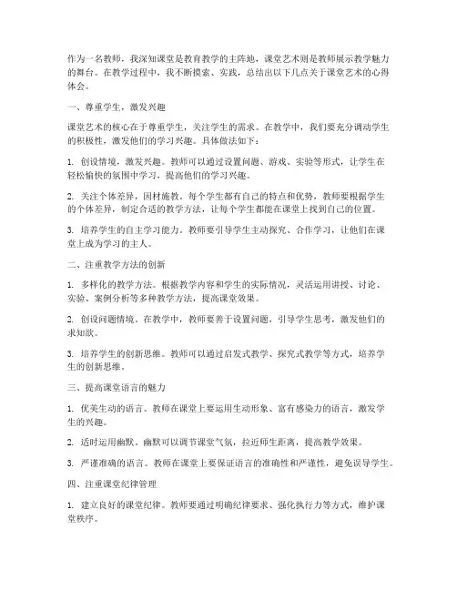 教师的课堂艺术心得体会