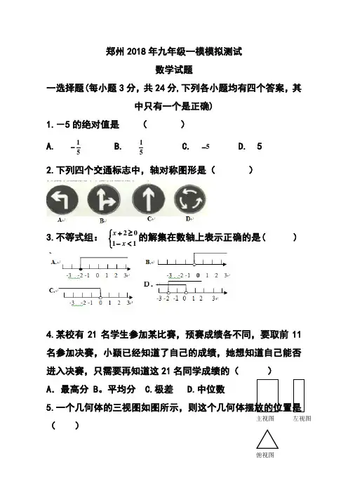 2018年河南省郑州九年级一模模拟测试数学试题及答案 精品