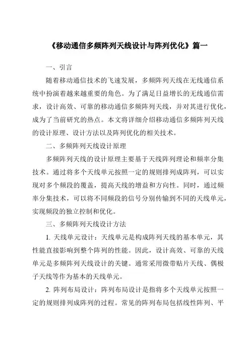 《移动通信多频阵列天线设计与阵列优化》范文