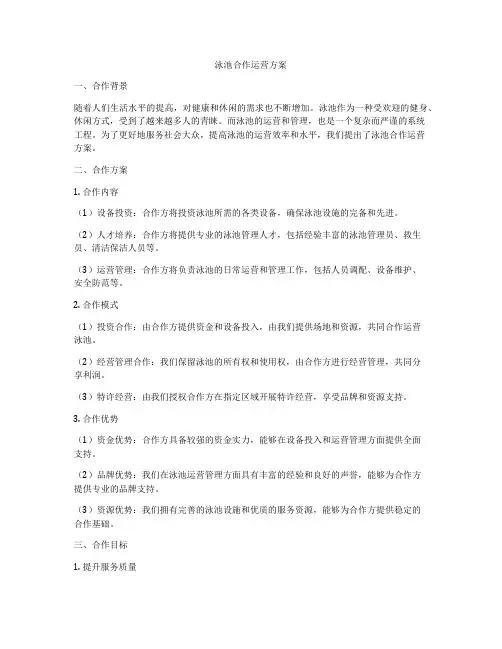 泳池合作运营方案