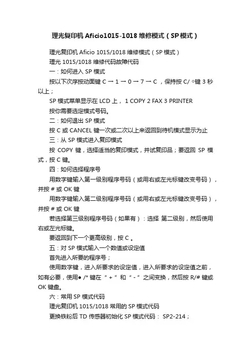 理光复印机Aficio1015-1018维修模式（SP模式）