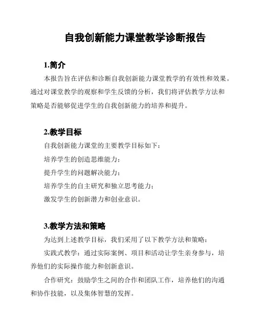 自我创新能力课堂教学诊断报告