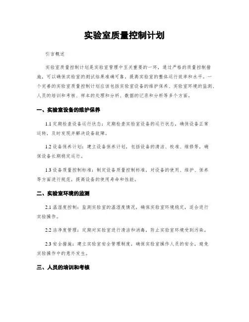 实验室质量控制计划