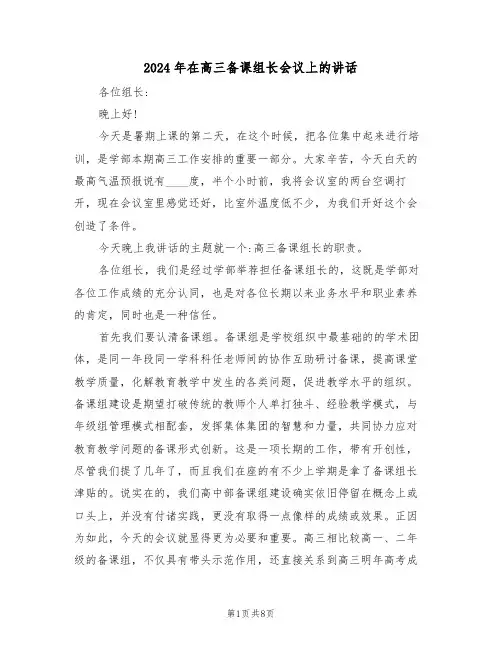 2024年在高三备课组长会议上的讲话（二篇）