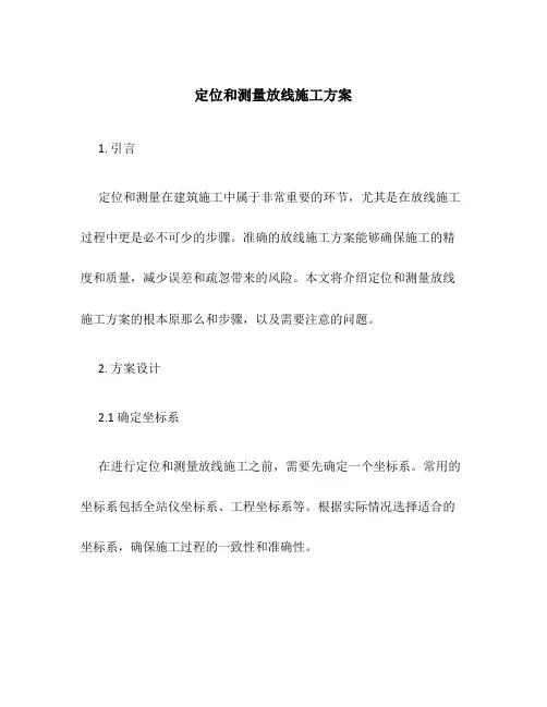 定位和测量放线施工方案
