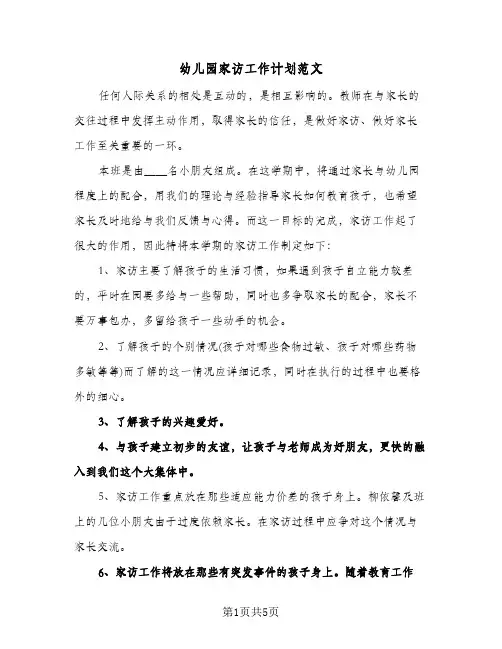 幼儿园家访工作计划范文(三篇)