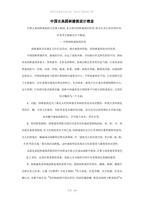 中国古典园林建筑设计理念