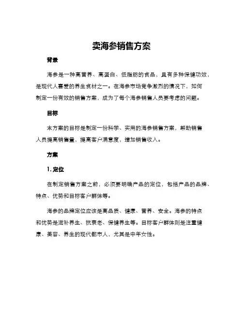 卖海参销售方案