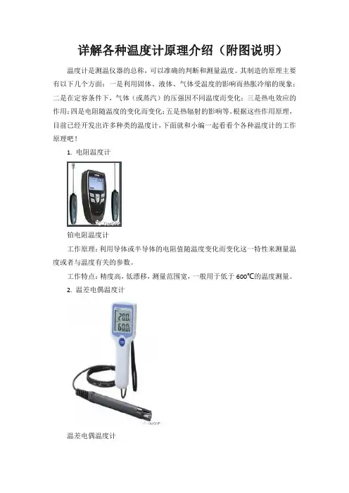 详解各种温度计原理介绍