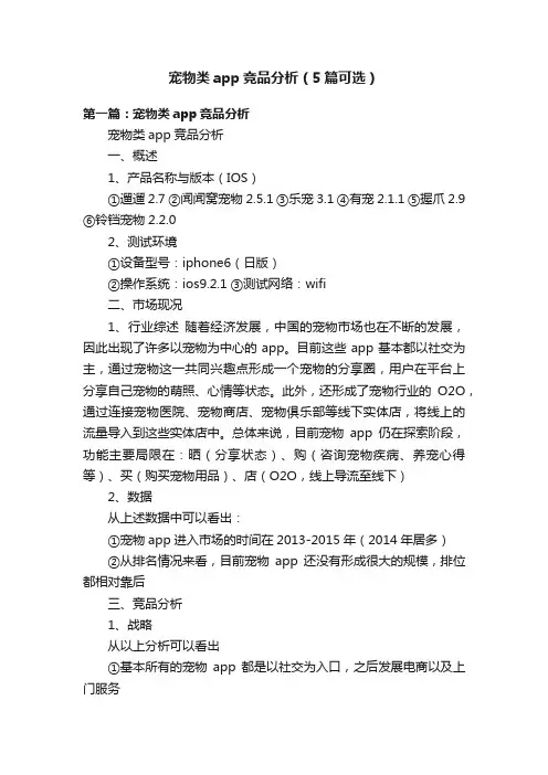 宠物类app竞品分析（5篇可选）