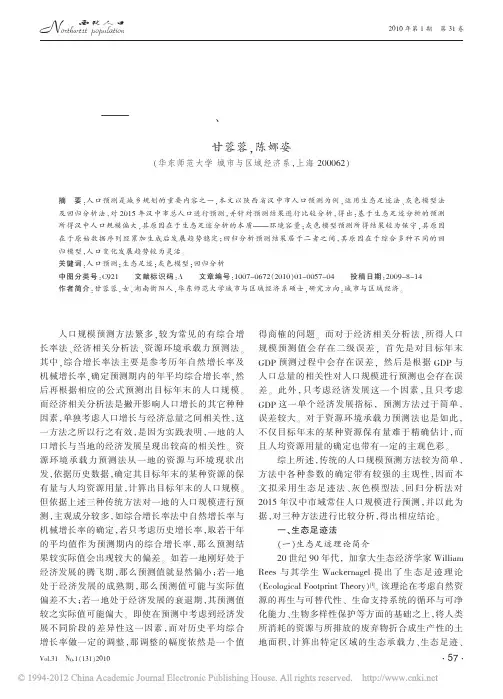 人口预测的方法比较_以生态足迹法_灰色模型法及回归分析法为例