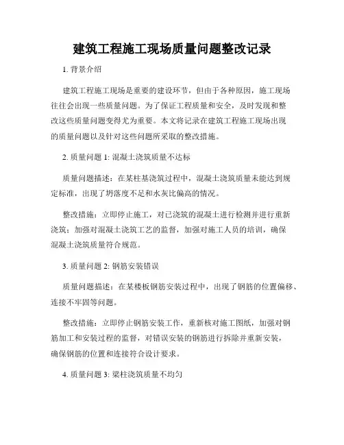 建筑工程施工现场质量问题整改记录