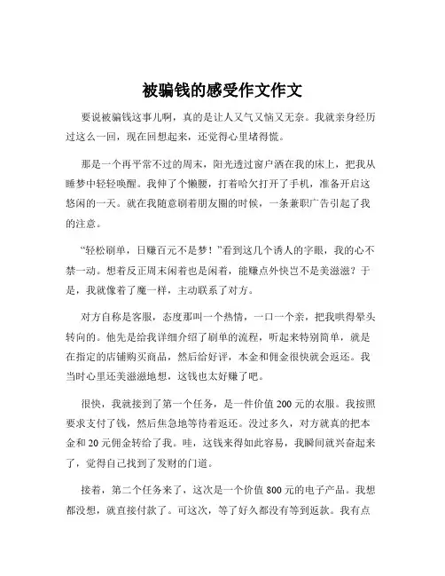 被骗钱的感受作文作文