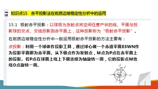 赤平投影法及其在岩质边坡稳定分析中的运用(工程地质课件)
