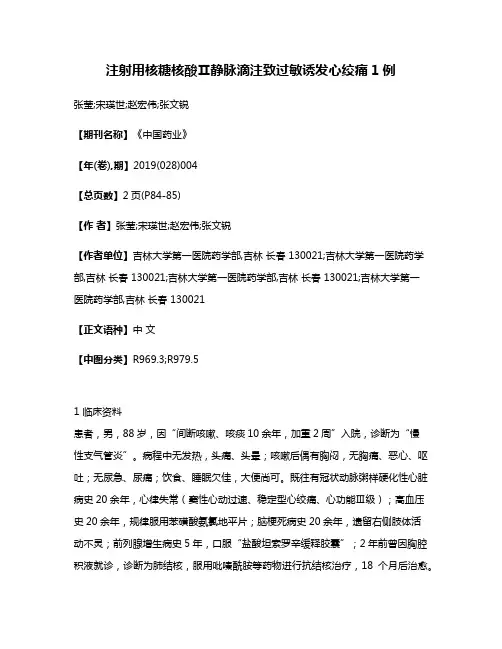 注射用核糖核酸Ⅱ静脉滴注致过敏诱发心绞痛1例