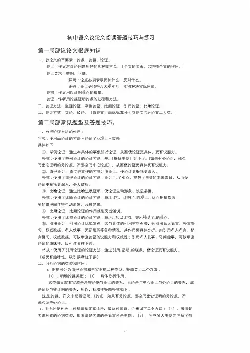 初中语文议论文阅读答题技巧与练习_完整版
