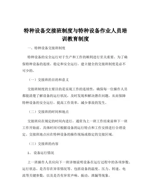 特种设备交接班制度与特种设备作业人员培训教育制度