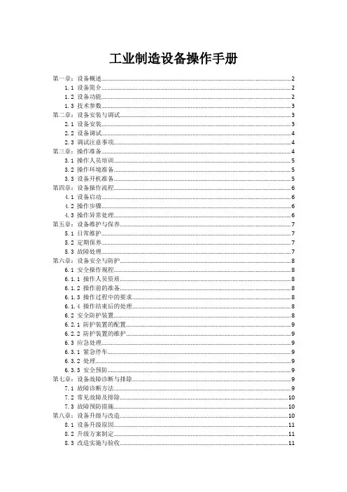工业制造设备操作手册