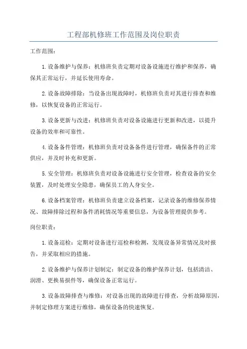 工程部机修班工作范围及岗位职责
